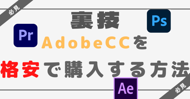 買わなきゃ損 Adobeccを１番安く購入する方法 社会人必見 たろ 動画編集で白米を食う
