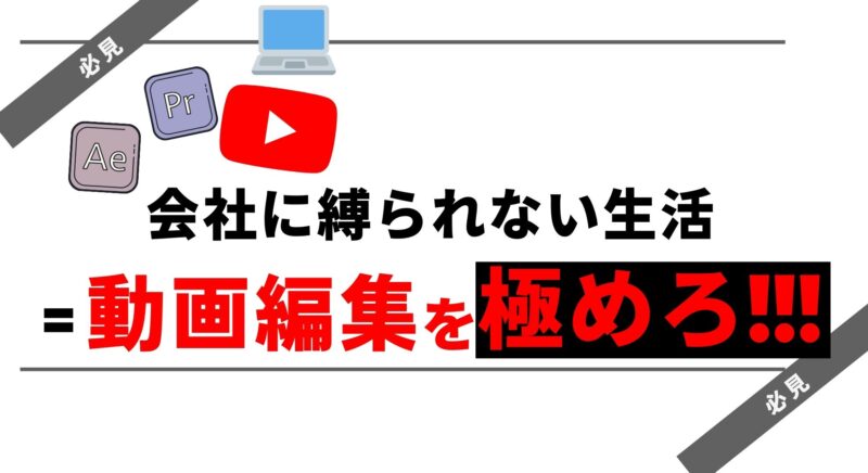 実体験 会社に縛られない仕事 動画編集を極めろ たろ 動画編集で白米を食う